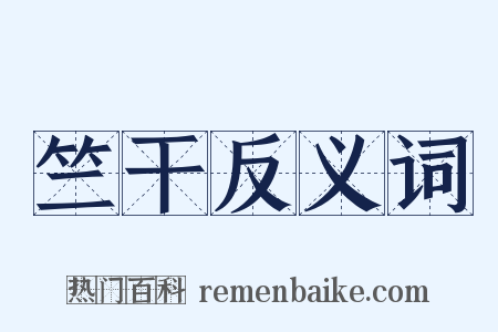 竺干反义词是什么意思的图片